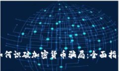 如何识破加密货币骗局：