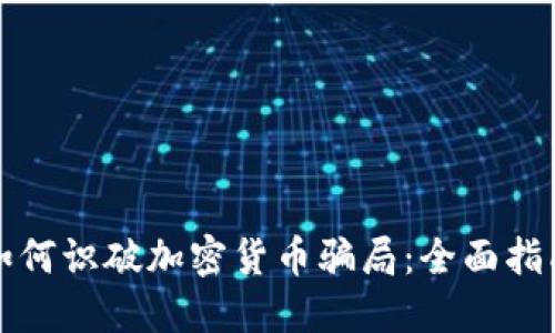 如何识破加密货币骗局：全面指南