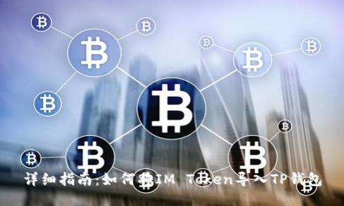 详细指南：如何将IM Token导入TP钱包