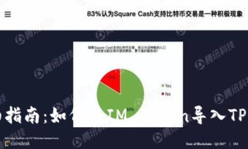 详细指南：如何将IM Token导入TP钱包