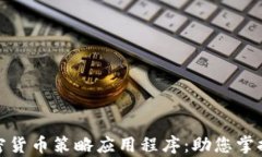 全面解析加密货币策略应