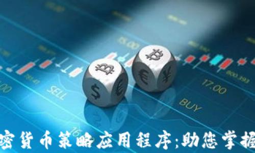 
全面解析加密货币策略应用程序：助您掌握投资新机遇