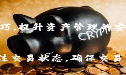 TP钱包取消交易是否收费？详尽解答与常见问题解析
TP钱包, 交易取消, 费用解读, 加密货币/guanjianci

引言
在数字货币迅猛发展的今天，TP钱包作为一款广受欢迎的加密货币钱包，吸引了大量用户的关注与使用。很多用户在使用过程中，可能会遇到交易取消的情况，这便引发了一个重要的问题：TP钱包取消交易会收费吗？本文将深入探讨这一问题，并解答用户在使用TP钱包时可能面临的相关疑惑。

TP钱包简介
TP钱包是一款专注于安全和便捷的数字资产管理工具，用户可以通过它进行数字货币的存储、转账和兑换等多种操作。TP钱包支持多种主流加密货币，并具有用户友好的界面设计，使得用户在使用过程中更加顺畅。

交易取消的基本概念
在加密货币的交易过程中，用户可能会因为种种原因选择取消一笔交易。一般而言，交易的取消意味着该交易在区块链上不会被执行，相关的资产也不会被转移至对方钱包。在许多情况下，交易取消通常取决于区块链网络的情况以及用户的操作时机。

TP钱包取消交易是否收费？
关于TP钱包是否会对取消交易收费的问题，我们需要从多个角度来看。首先，TP钱包本身并不涉及交易的实际处理，它提供的是一个用于管理加密资产的平台。交易处理是通过区块链网络完成的，因此在大多数情况下，用户对于交易的取消不会产生额外的费用。
然而，有一点需要注意的是，在区块链网络中，用户在发起交易时通常需要支付一定的矿工费用（Gas费用）。如果用户选择在未确认交易之前取消该交易，这笔矿工费用可能不会退还，因为这笔费用是支付给矿工的报酬，旨在补偿他们在处理交易时所耗费的资源。
简而言之，TP钱包本身并不收取取消交易的费用，但用户在取消交易时，可能会因为之前支付的矿工费用而面临一定的损失。了解这一点对于用户在进行交易时尤为重要。

常见问题解析

问题一：如何取消TP钱包中的交易？
在TP钱包中，用户可以通过以下步骤取消交易：
ol
li打开TP钱包，登录您的账户。/li
li在“交易记录”中查找您想要取消的交易。/li
li查看交易的状态，确认其是否处于未确认状态。/li
li如果交易依然未确认，系统会提供“取消交易”的选项。/li
li选择该选项后，系统会提示您确认取消交易，点击确认后交易将被取消。/li
/ol
需要注意的是，一旦交易被确认，就无法取消，因此尽量在交易未确认的情况下进行取消操作。

问题二：TP钱包的交易取消会影响我的资产安全吗？
资产的安全性是每个数字货币用户都关心的重点。当用户取消交易时，其实并不会影响资产的安全性，前提是交易能成功取消。
若交易处于未确认状态，取消交易后资产仍然保持在用户的账户中，不会对外转移。但如果交易已经被确认，则资产将无法追回，用户应咨询专业人士以获得帮助。
此外，TP钱包通常会在交易过程中给予用户一定的提示和风险告知，用户应仔细阅读并知晓所涉及的风险，以防止不必要的资产损失。

问题三：取消交易后，交易手续费是否会退还？
这是一个比较常见的疑问。一般情况下，用户在TP钱包中进行交易时所支付的矿工费用（Gas费用），是不可退还的。即使您在交易未确认的情况下选择取消交易，您仍需承担已支付的手续费。
这是区块链网络的特性所决定的，矿工费用是用于激励矿工处理交易的，而这些费用一旦支付，便是进入了矿工的收入中，用户无法向TP钱包或区块链网络请求退回。
因此，用户在进行交易时，一定要慎重考虑，确保信息准确无误，这样才能有效减少因取消交易而产生的费用损失。

问题四：如何降低取消交易的风险？
为了降低在使用TP钱包中取消交易的风险，用户可以采取以下措施：
ul
li在发起交易之前仔细检查所有信息，确保转账地址、金额等均无误。/li
li在高峰期选择交易时间，避免因为网络拥堵导致交易确认延迟。/li
li关注市场行情，选择合适的时机进行交易，以降低因市场波动带来的损失。/li
li熟悉TP钱包的操作指南，确保在必要时能够及时取消交易。/li
/ul
合理规划和谨慎操作，可以有效提高用户的交易体验，同时减少由于交易取消而产生的额外费用。通过不断积累交易经验，用户将更容易掌握TP钱包的使用技巧，提升资产管理的安全性与效率。

结论
综上所述，TP钱包取消交易本身并没有额外的费用，但用户在发起交易时需要支付的矿工费用，如果取消交易，依然不予退还。用户应在使用TP钱包时，时刻关注交易状态，确保交易信息的准确性，从而有效减少因交易取消所造成的损失。此外，本文还详细解答了关于TP钱包常见的相关问题，希望能够帮助用户更好地管理自己的数字资产。