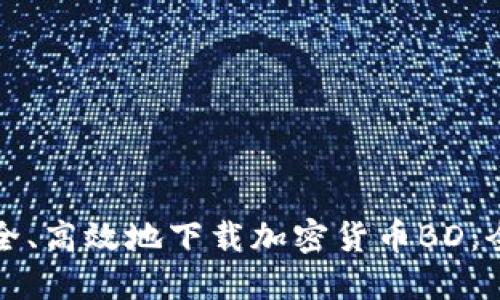 如何安全、高效地下载加密货币BD：全面指南