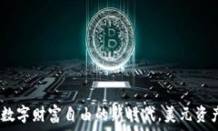   TP钱包资产：数字财富自
