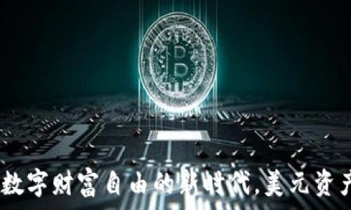   
TP钱包资产：数字财富自由的新时代，美元资产的替代选择