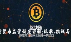 英国加密货币监管制度详