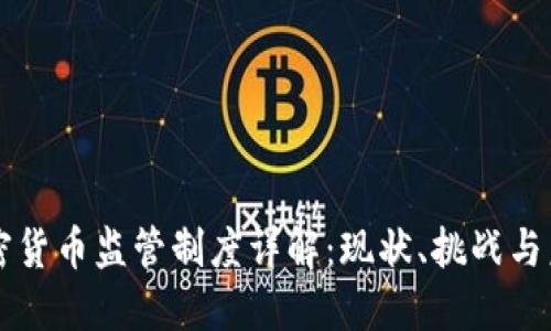 英国加密货币监管制度详解：现状、挑战与未来展望