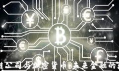 区块链公司与加密货币：