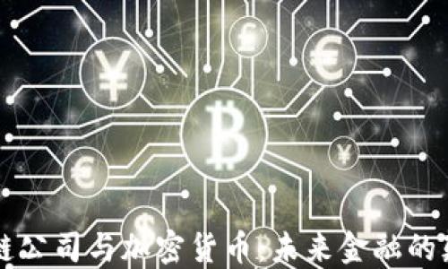 
区块链公司与加密货币：未来金融的颠覆者