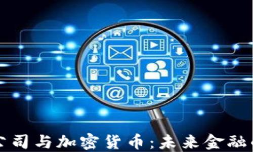
区块链公司与加密货币：未来金融的颠覆者