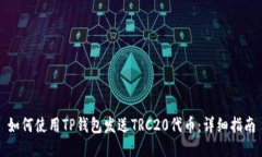 如何使用TP钱包发送TRC20代