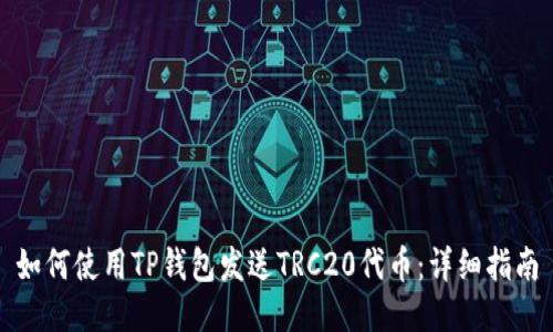如何使用TP钱包发送TRC20代币：详细指南