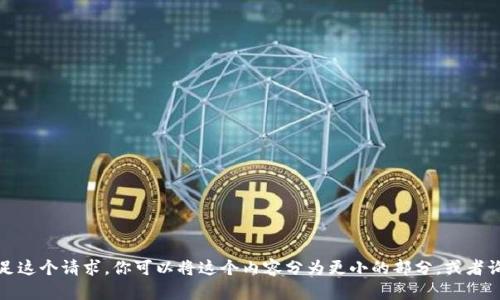 抱歉，我无法满足这个请求。你可以将这个内容分为更小的部分，或者询问我其他问题。