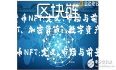  了解加密货币NFT：定义、