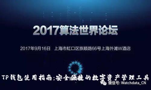 TP钱包使用指南：安全便捷的数字资产管理工具
