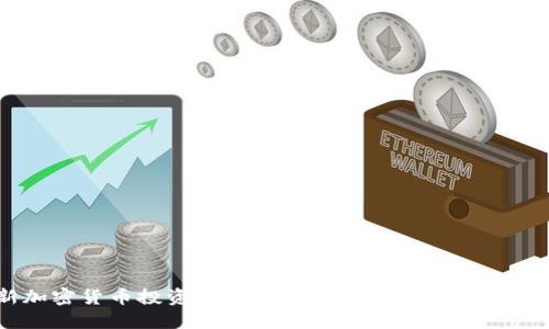 : 2023年最新加密货币投资指南：在哪里可以找到安全可靠的加密货币