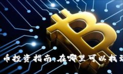 : 2023年最新加密货币投资