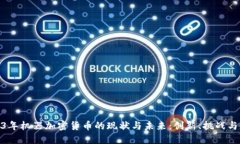 2023年机器加密货币的现状