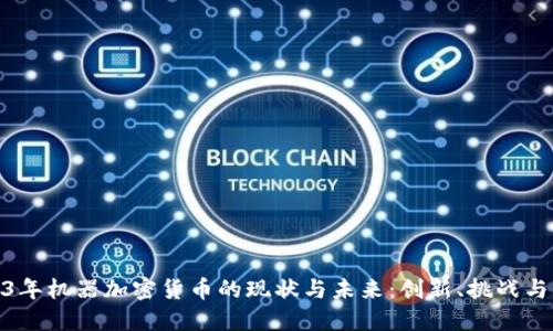 2023年机器加密货币的现状与未来：创新、挑战与机遇