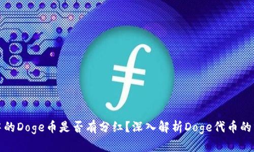 TP钱包中的Doge币是否有分红？深入解析Doge代币的分红机制