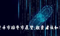 10月加密货币市场牛市展望