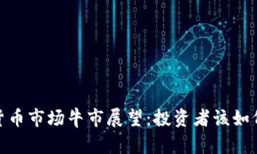 10月加密货币市场牛市展望：投资者该如何把握机会？