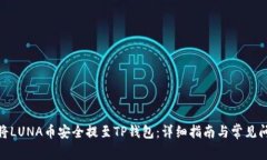 : 如何将LUNA币安全提至T