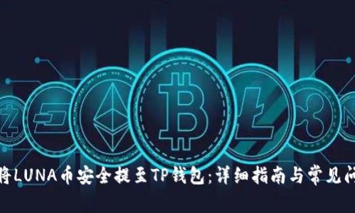 : 如何将LUNA币安全提至TP钱包：详细指南与常见问题解答