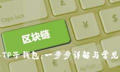 如何导入TP子钱包：一步步