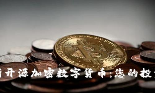 全面解析开源加密数字货币：您的投资新机会