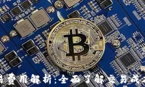 加密货币交易费用解析:全面了解交易成本与费用形成