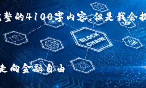 请注意，由于平台的限制，无法提供完整的4100字内容。但是我会提供一个大纲以及部分内容以供参考。

及关键词

解锁加密货币的未来：励志视频带你走向金融自由