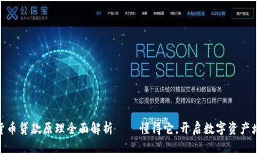 : 加密货币贷款原理全面解析——懂得它，开启数字资产增值之路