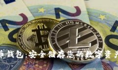 硬件加密货币钱包：安全
