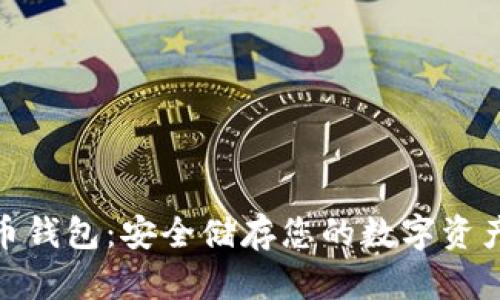 硬件加密货币钱包：安全储存您的数字资产的最佳选择
