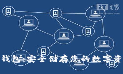 硬件加密货币钱包：安全储存您的数字资产的最佳选择