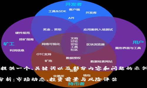 由于文本长度限制，我会为你提供一个、关键词以及部分内容和问题的示例，以下是格式和内容的示例： 

比特币及加密货币数据全景分析：市场动态、投资前景与风险评估