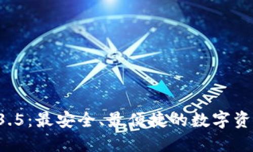 TP钱包v1.3.5：最安全、最便捷的数字资产管理平台
