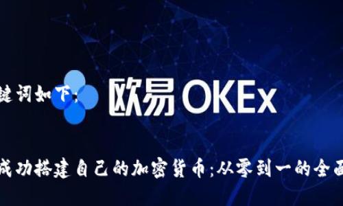 和关键词如下：


如何成功搭建自己的加密货币：从零到一的全面指南