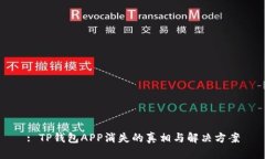 : TP钱包APP消失的真相与解