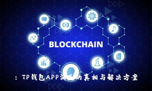 : TP钱包APP消失的真相与解决方案