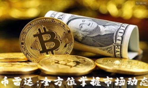
加密数字货币雷达：全方位掌握市场动态的最佳工具