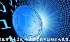 加密数字货币雷达：全方