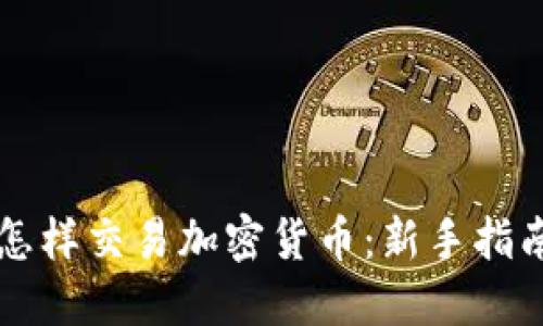 怎样交易加密货币：新手指南