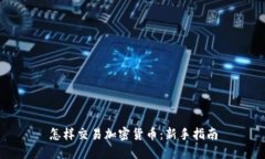 怎样交易加密货币：新手