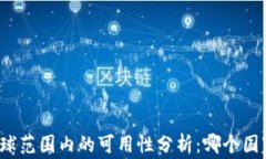 TP钱包在全球范围内的可用