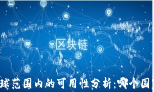 
TP钱包在全球范围内的可用性分析：哪个国家可以下载？