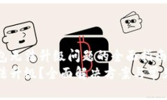 解决TP钱包无法升级问题的