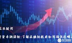 思考及关键词: 加密货币溯